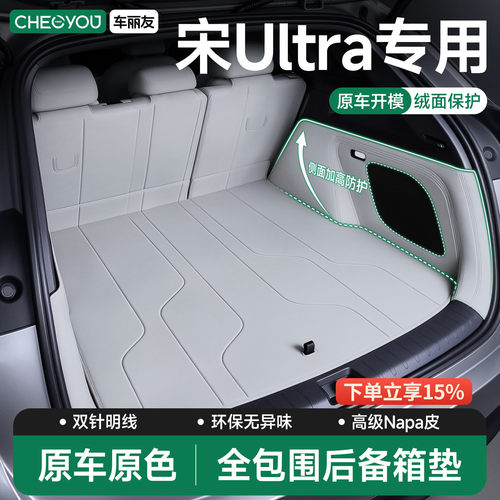 【26款宋Ultra】全包围后备箱垫