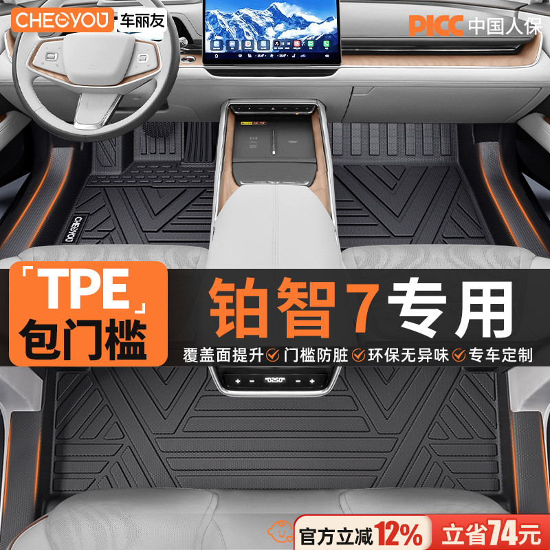 【铂智7】原厂级TPE汽车脚垫图片