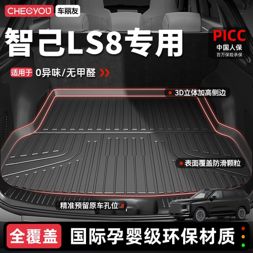 【车丽友】智己LS8TPE后备箱垫