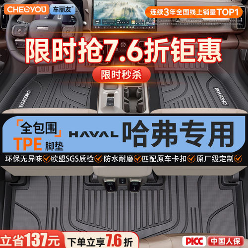 【哈弗原厂级】全包围TPE脚垫