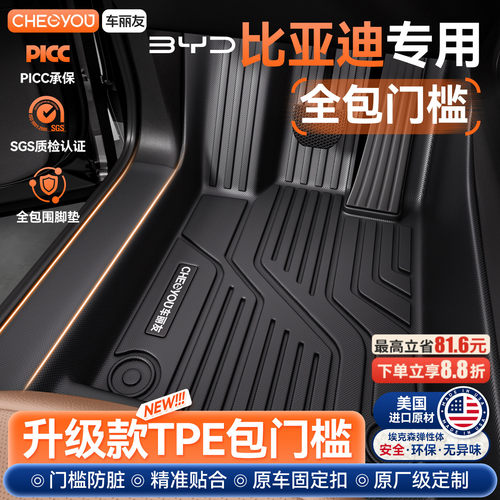 【比亚迪门槛全包】TPE汽车脚垫