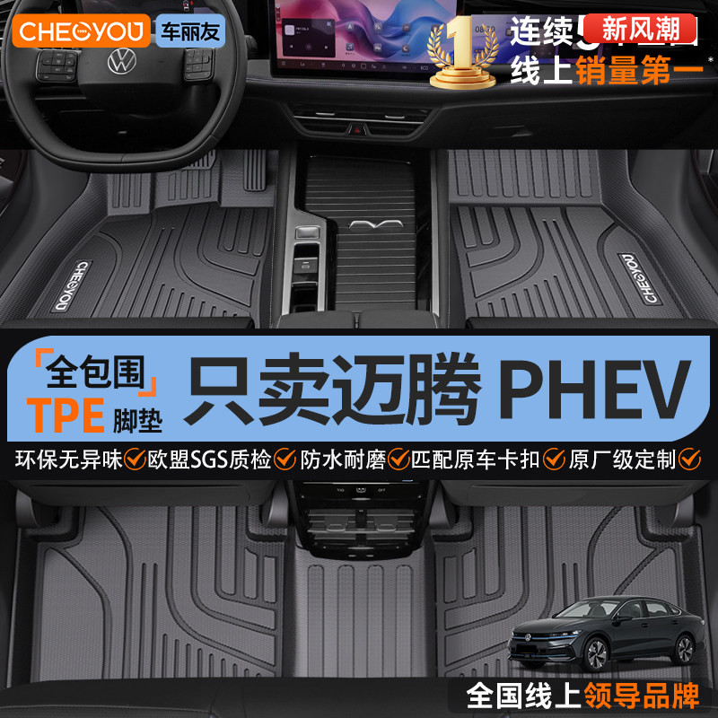 车丽友【迈腾PHEV专用】TPE脚垫图片