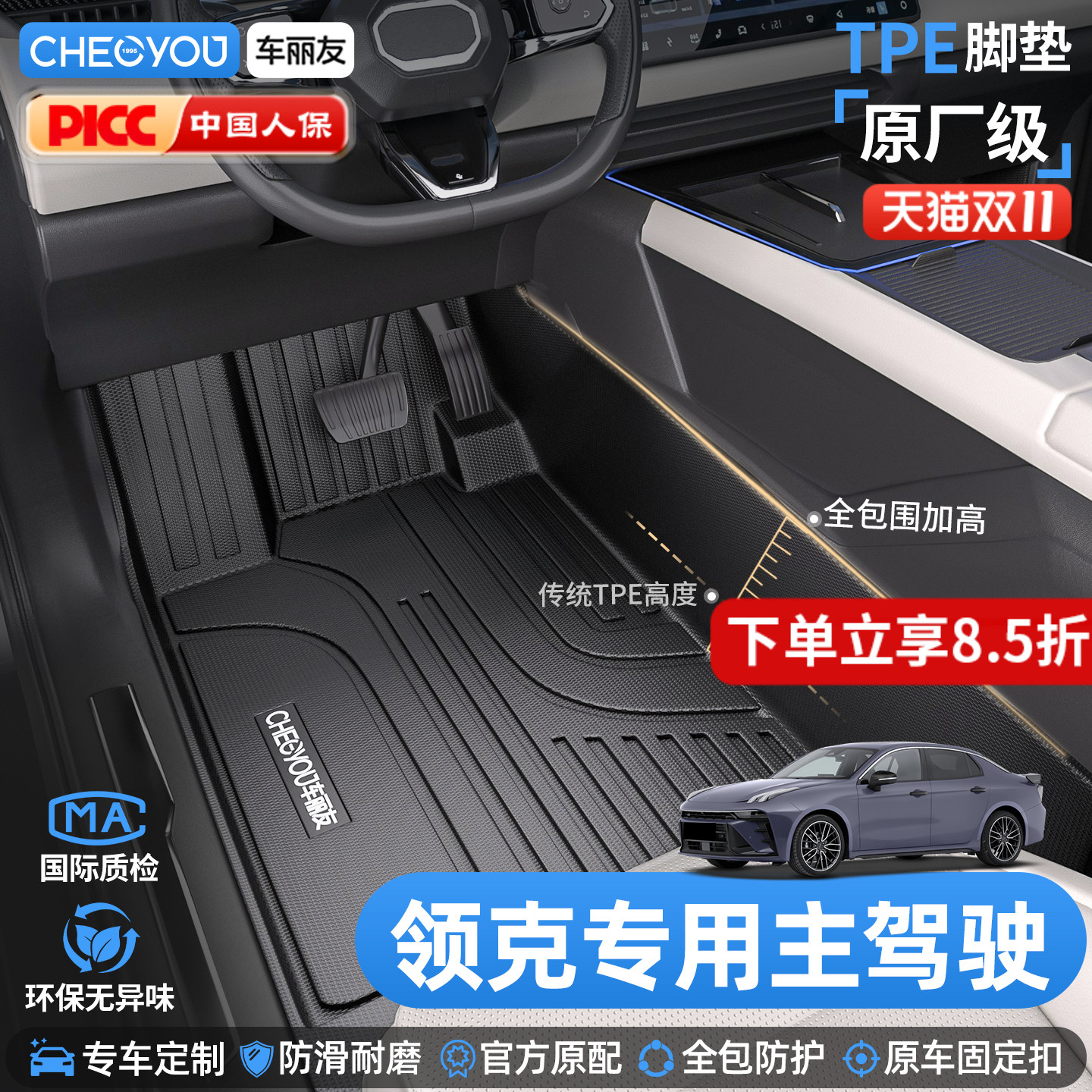 [原厂级领克车系主驾]TPE全包围