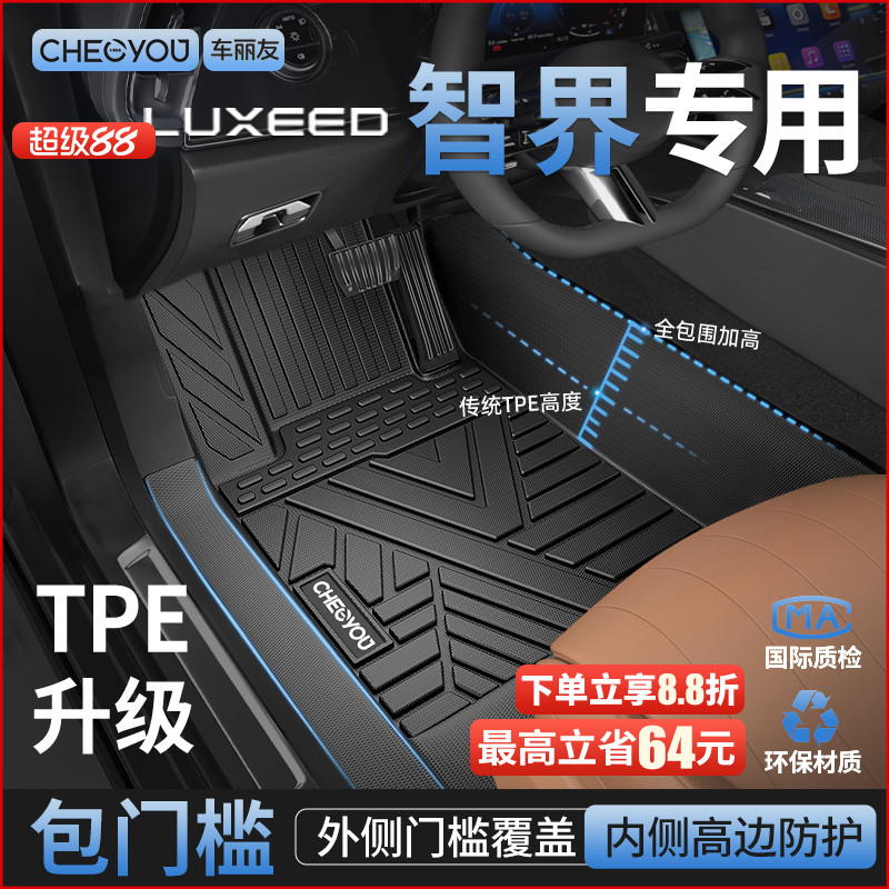 【智界R7原厂级】TPE包门槛脚垫
