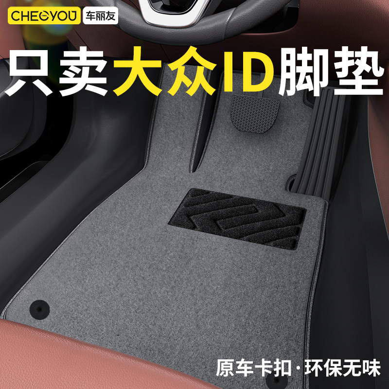 适用于大众ID原厂级地毯式脚垫