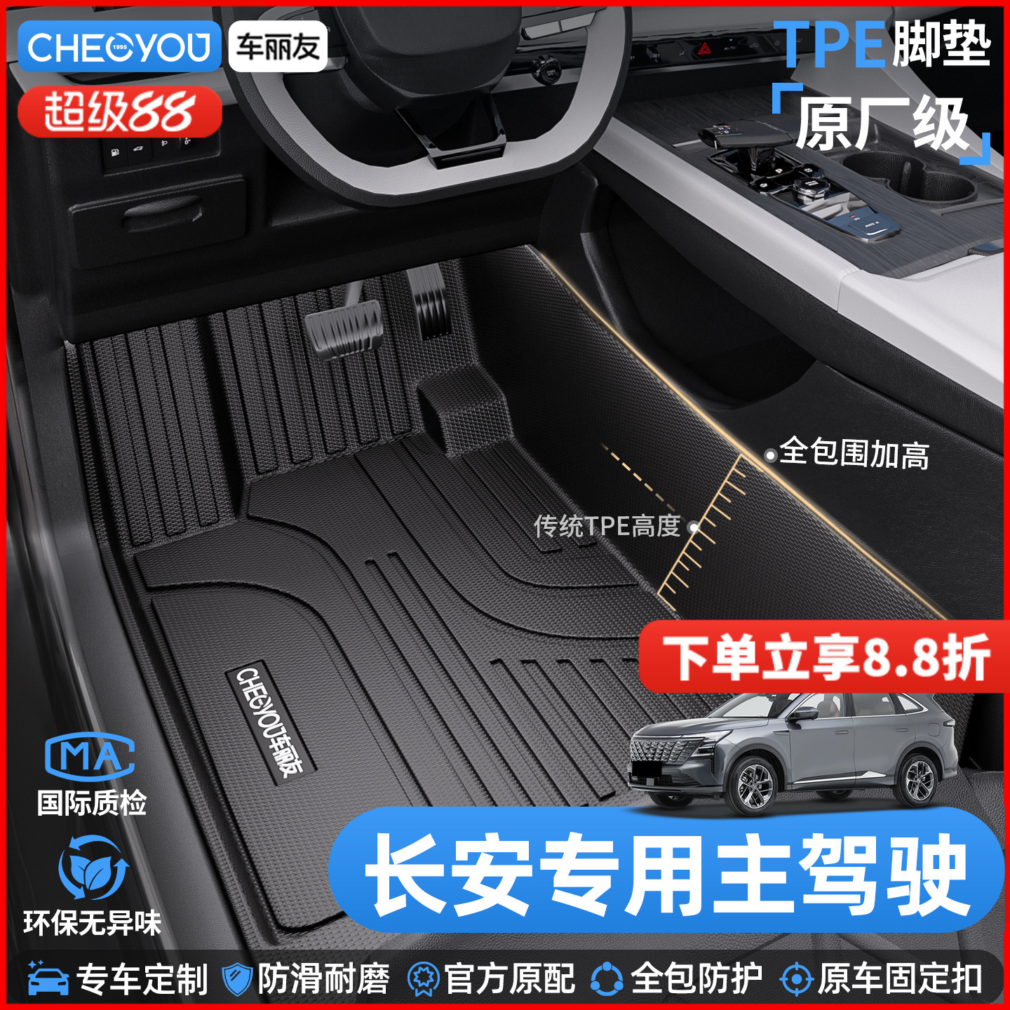 【适用于长安车系】TPE全包脚垫