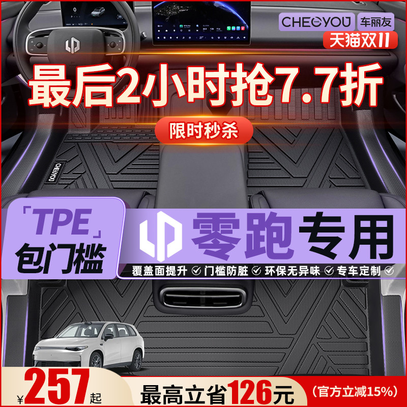 【适用于零跑】包门槛TPE脚垫