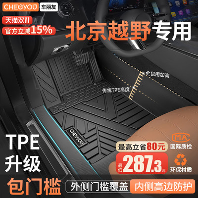 【北京越野】全包围TPE包门槛垫