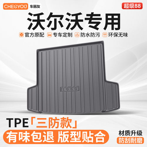 【适用于沃尔沃】TPE后备箱垫