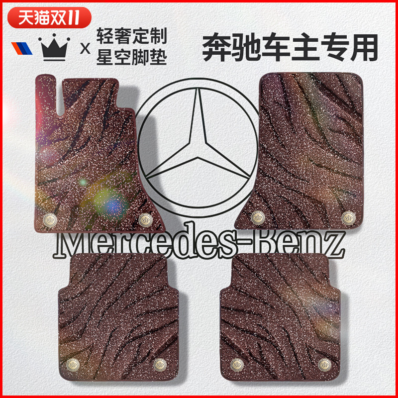 专用于星空毯汽车脚垫奔驰