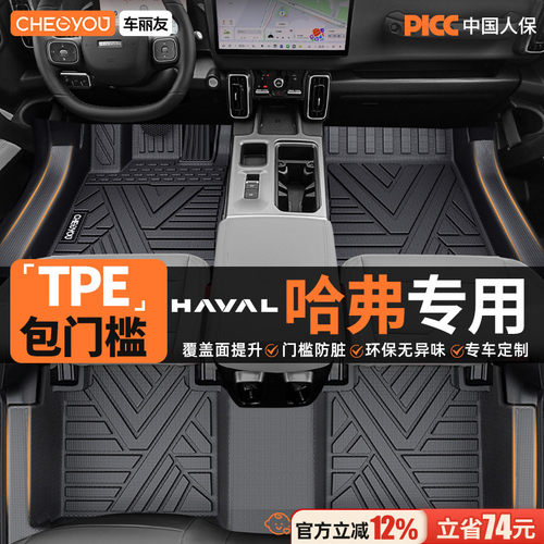 【哈弗车系专用】TPE包门槛脚垫