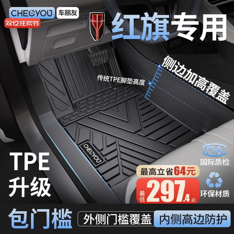 【红旗原厂级】TPE全包围车脚垫