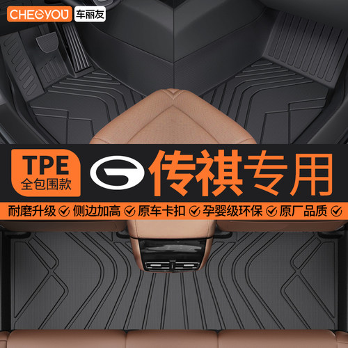 【适用于传祺】全包围TPE脚垫