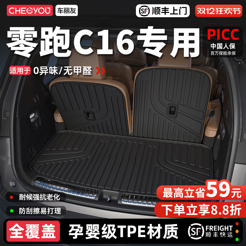 【车丽友】零跑C16TPE后备箱垫