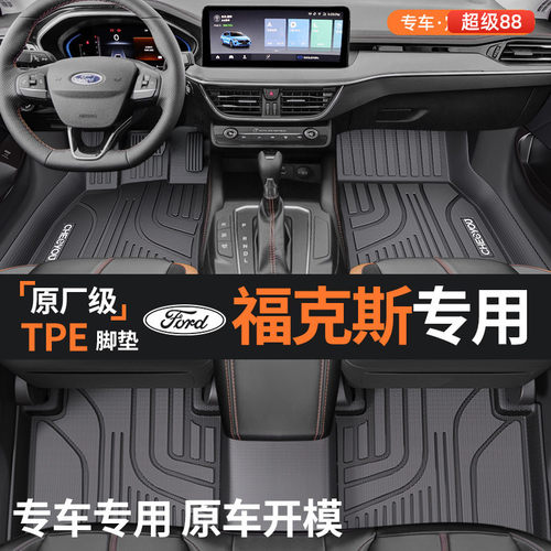 【适用于福特福克斯】TPE脚垫