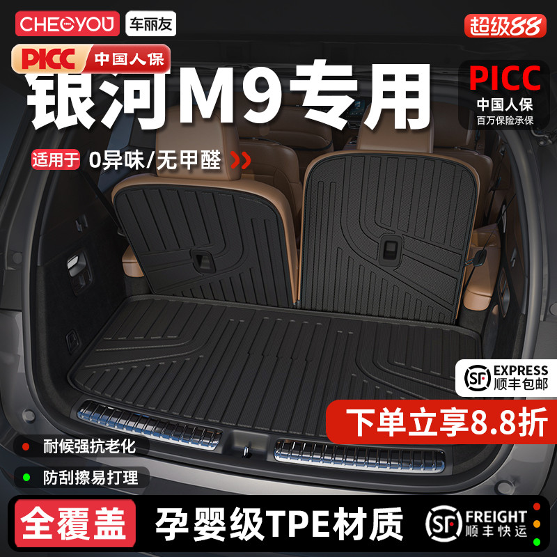 【车丽友】银河M9TPE后备箱垫
