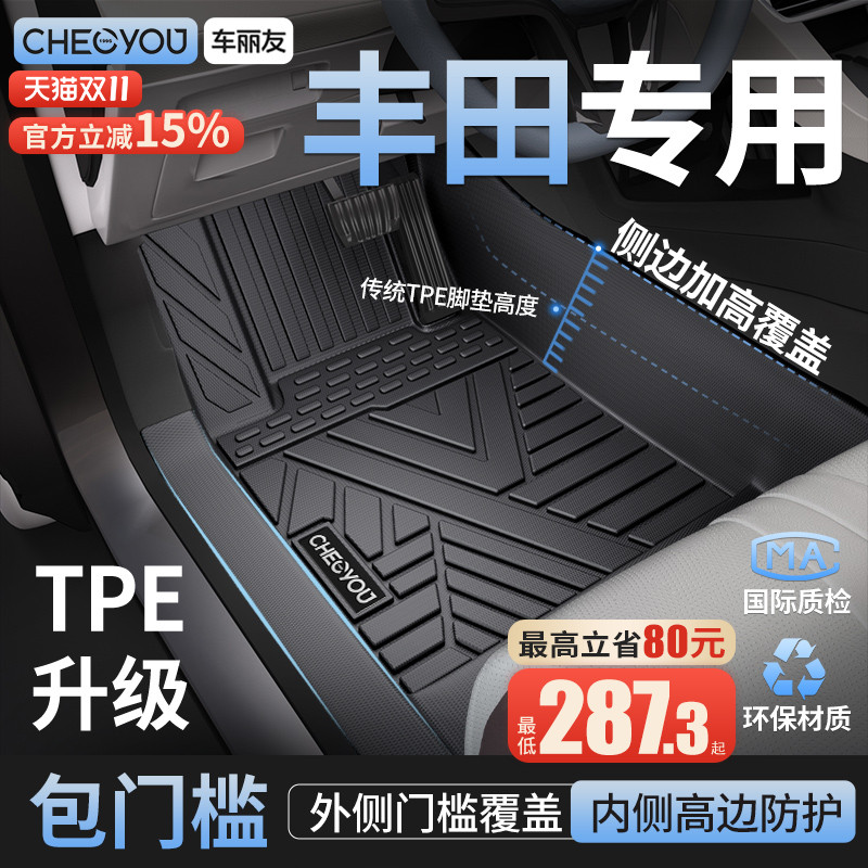 【丰田原厂级】包门槛TPE车脚垫