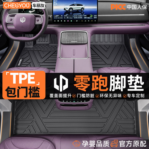 【零跑车系】TPE包门槛汽车脚垫