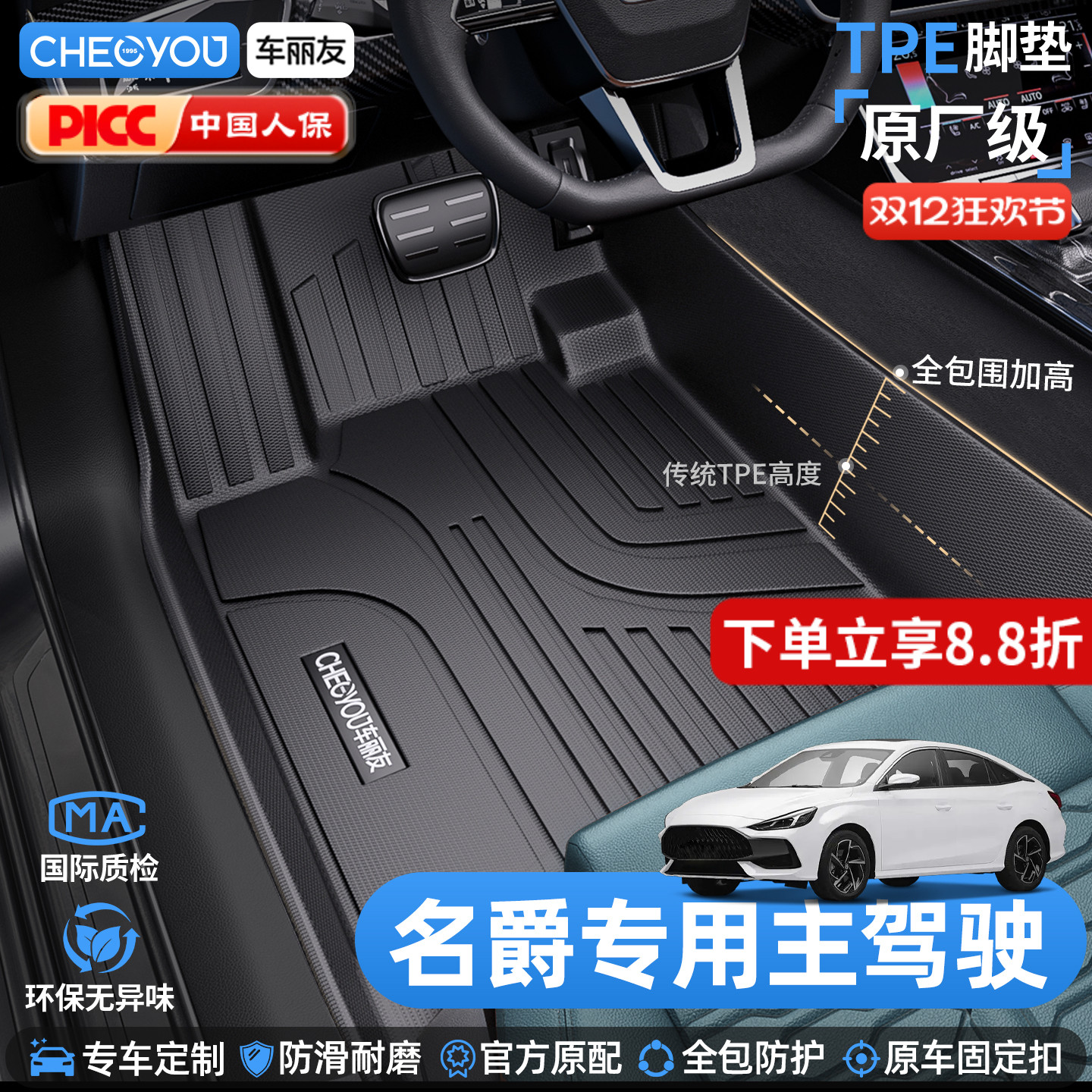 车丽友名爵主驾驶TPE脚垫