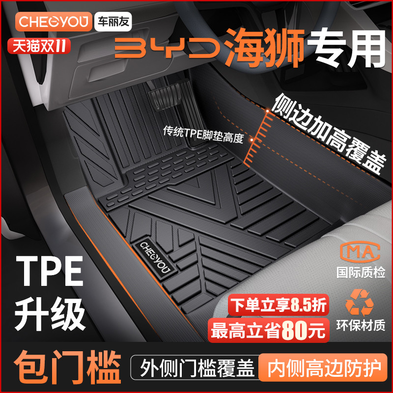 【比亚迪海狮】原厂级TPE车脚垫