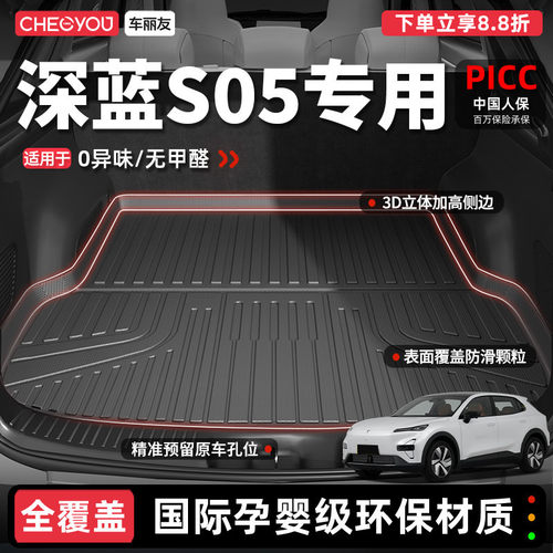 【车丽友】深蓝S05TPE后备箱垫