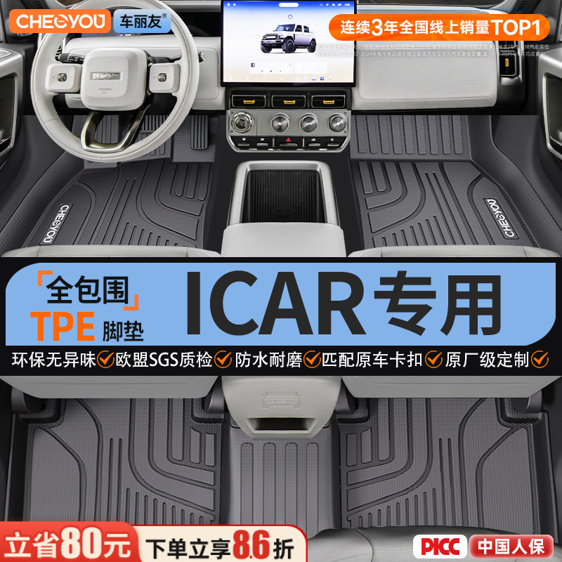 【适用于奇瑞iCAR】全包TPE脚垫图片