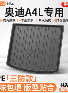车丽友适用于奥迪A4LTPE汽车后备箱垫三防级高边尾箱垫耐磨用品