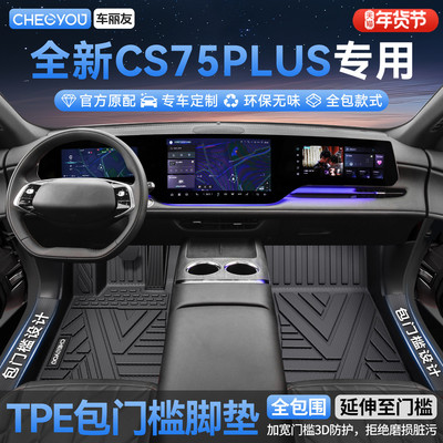 【长安CS75PLUS】全包围TPE脚垫