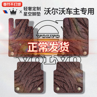 适用于沃尔沃XC60 S60 S90 XC40XC90汽车脚垫上层星空毯丝圈地毯