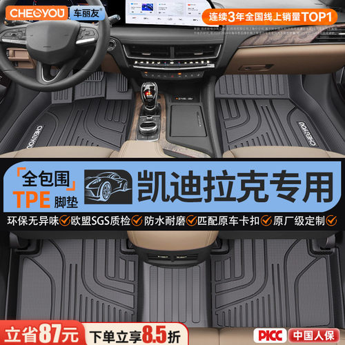 【适用于凯迪拉克】全包TPE脚垫