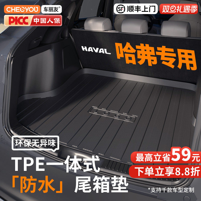 【车丽友】哈弗TPE三防后备箱垫