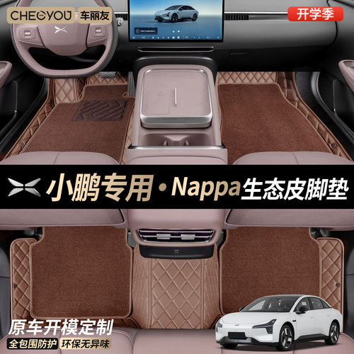 【小鹏车系专用】汽车脚垫全包围