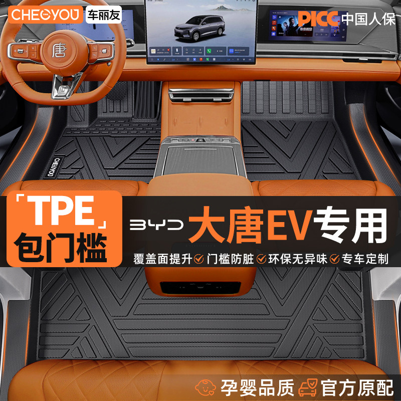 车丽友适用于26款比亚迪大唐EV TPE全包围汽车脚垫后备箱垫配件