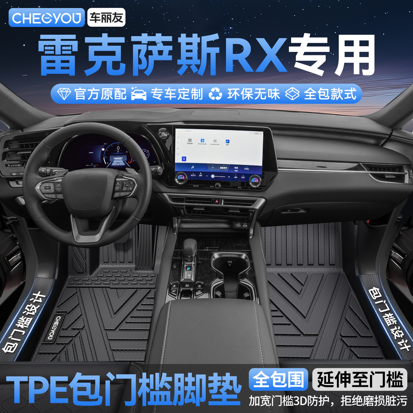 雷克萨斯RX全包TPE脚垫