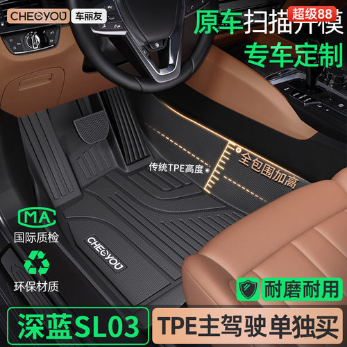 [适用于深蓝SL03主驾]TPE全包围