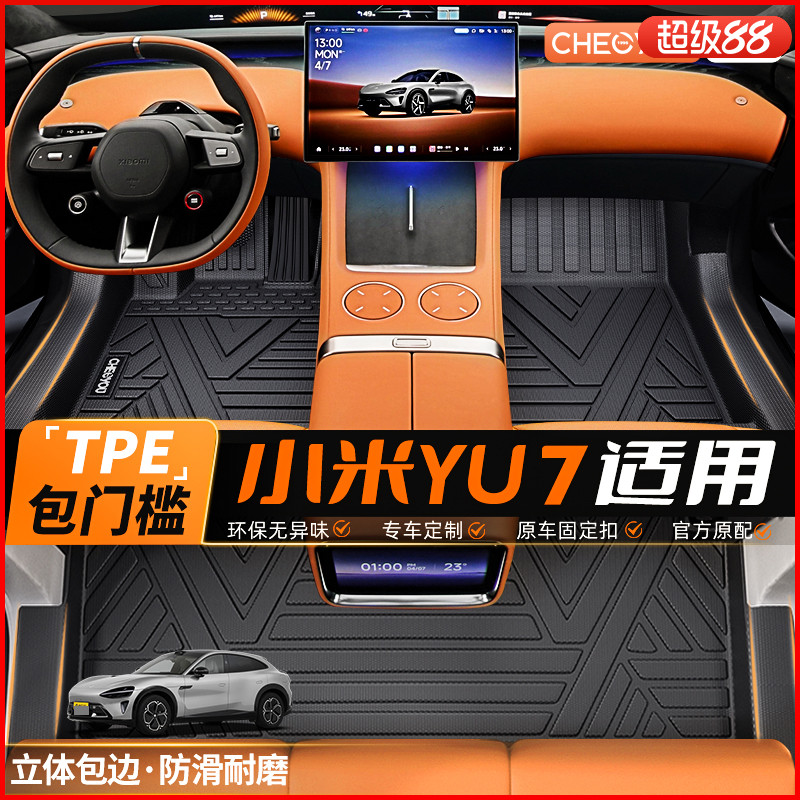 【小米YU7】原厂级TPE汽车脚垫