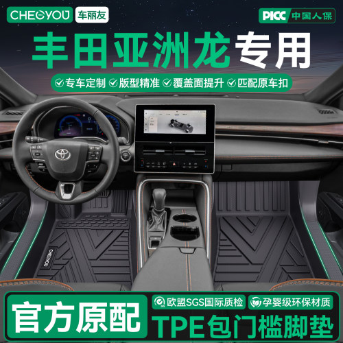 【丰田亚洲龙】全包围TPE脚垫