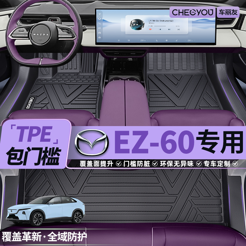 【马自达EZ60】原厂级全包围脚垫