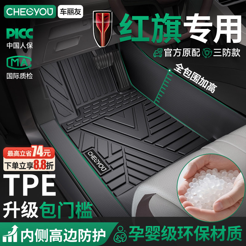 【红旗原厂级】TPE全包围车脚垫图片