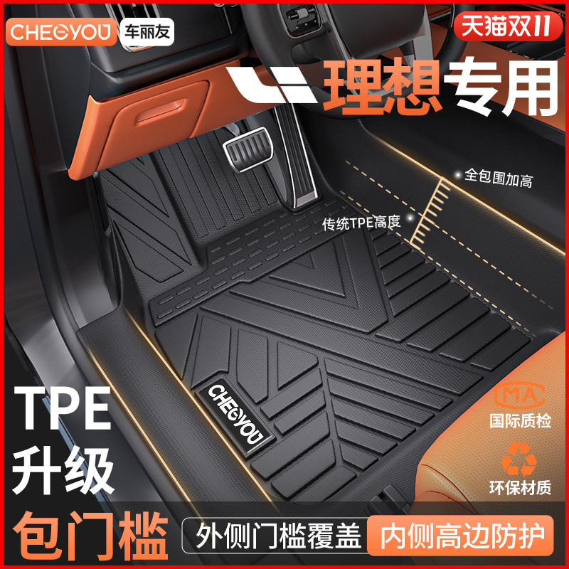 【车丽友】理想全包围TPE脚垫
