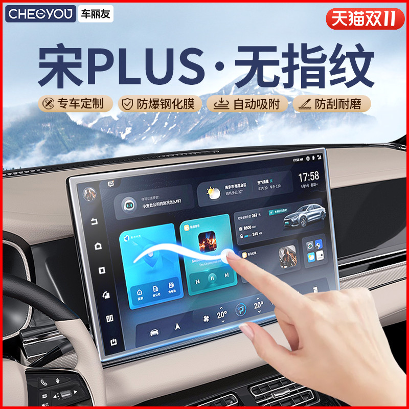 车丽友【宋PLUS】无指纹钢化膜