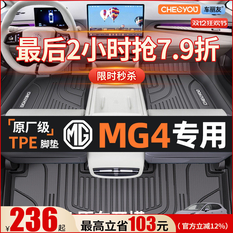 【名爵MG4原厂级】TPE全包围脚垫