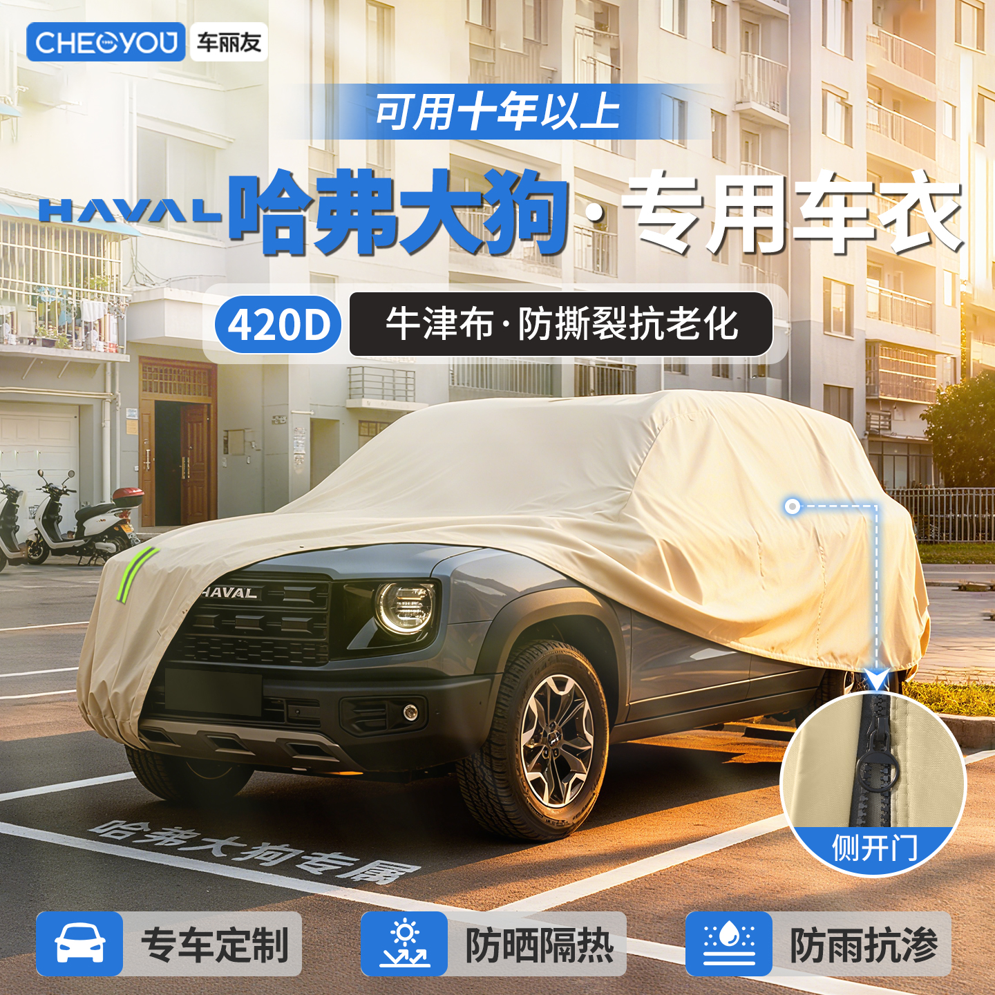 【哈弗大狗车主专用】牛津布车衣