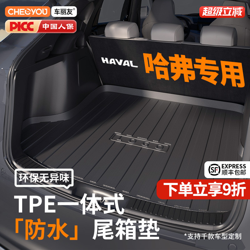【车丽友】哈弗TPE三防后备箱垫