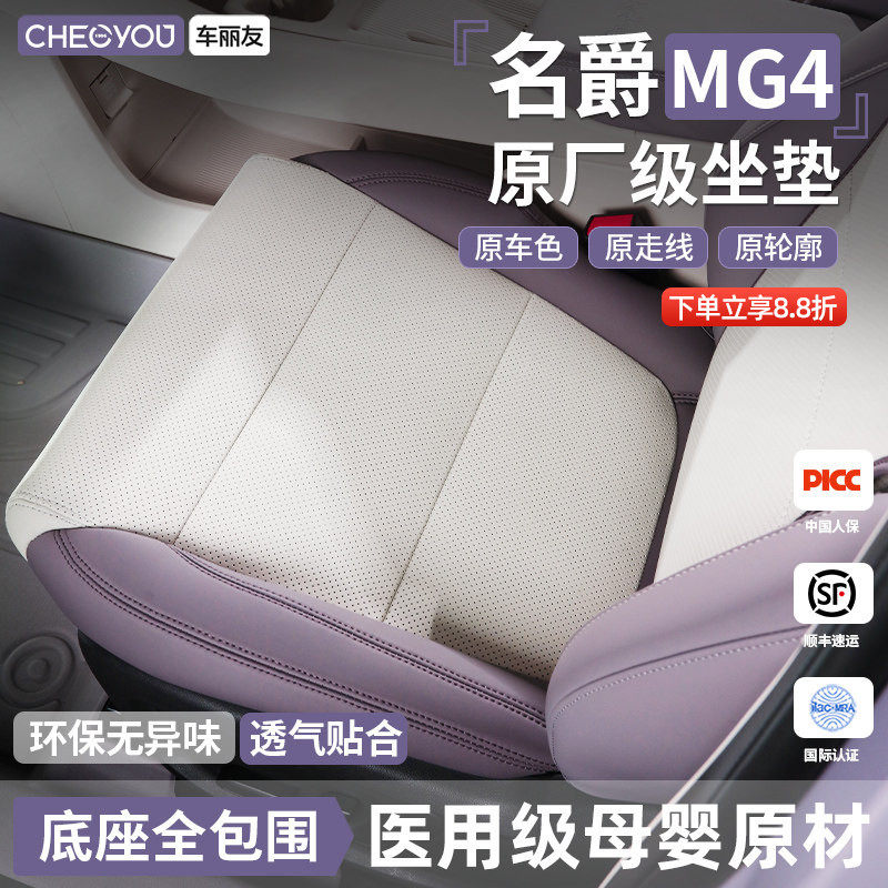 车丽友适用于名爵MG4座椅套坐垫座套专用26款汽车前排后排车座套
