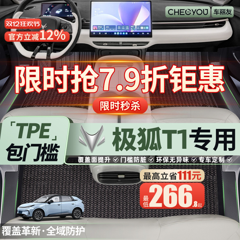 【极狐T1原厂级】TPE汽车脚垫