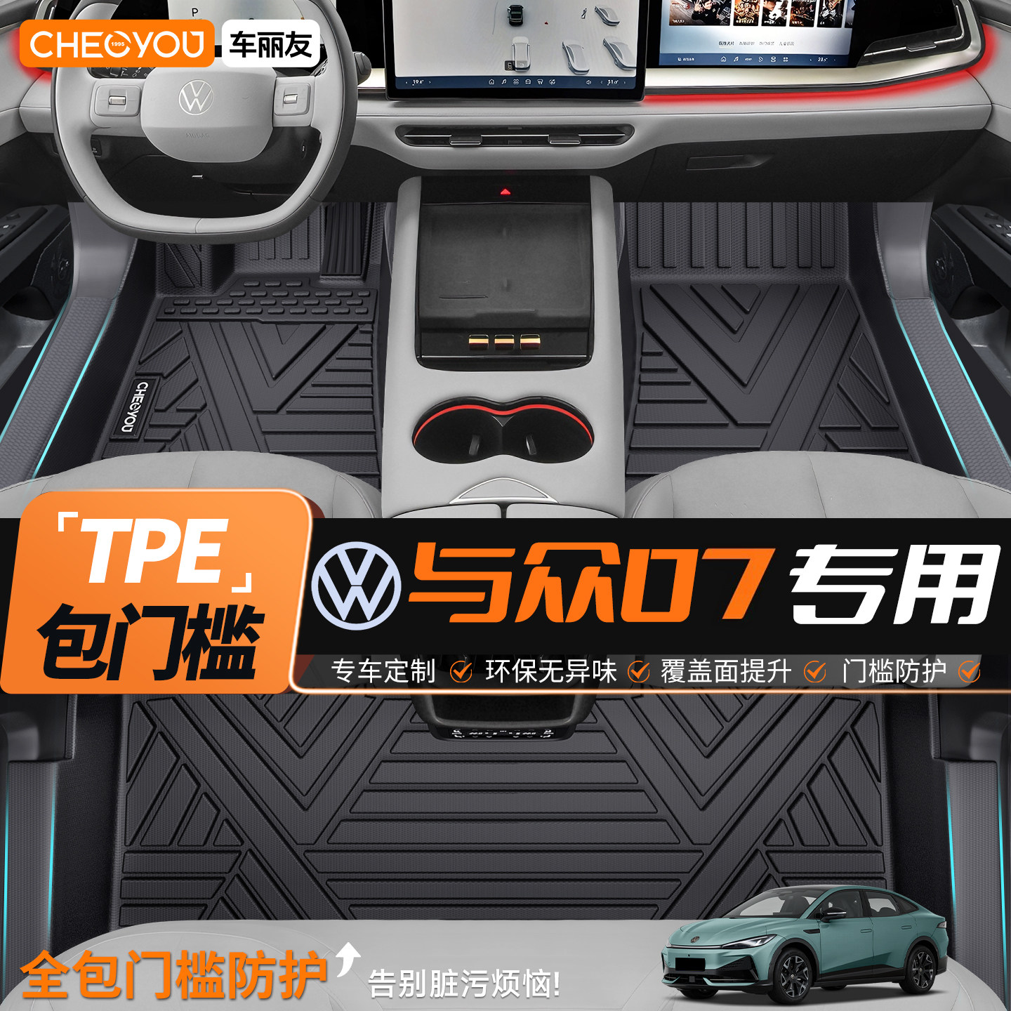 车丽友TPE脚垫适用于大众与众07全包围TPE汽车脚垫专车专用26款