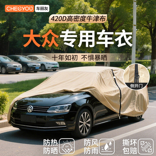 车丽友汽车车衣适用于大众车系