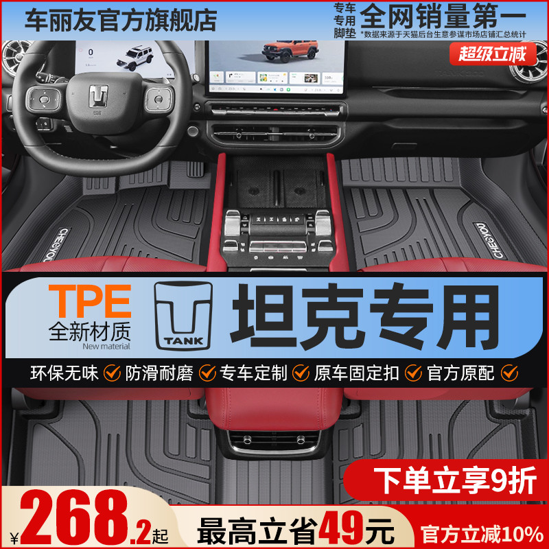 【坦克原厂级】TPE全包围脚垫