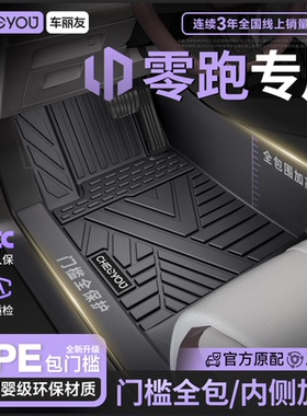 车丽友适用零跑A10  Lafa5 C10 C11 B01 B10T03全包围TPE汽车脚垫